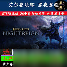 艾尔登法环黑夜君临