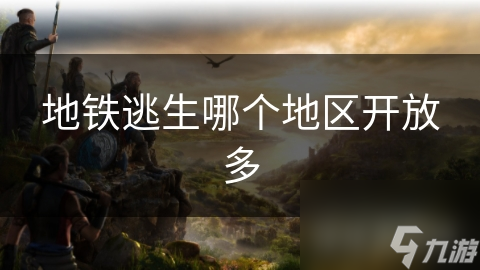 地铁逃生哪个地区开放多