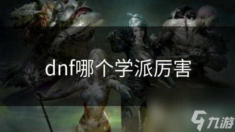 dnf哪个学派厉害
