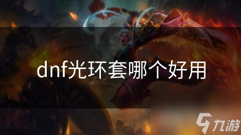 dnf光环套哪个好用
