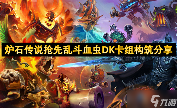 炉石传说抢先乱斗血虫DK卡组构筑分享