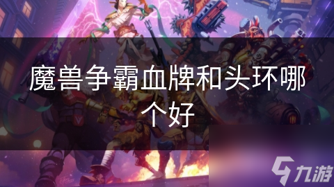 魔兽争霸血牌和头环哪个好