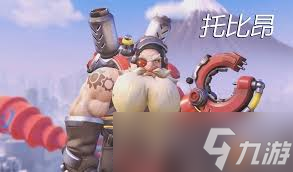 守望先锋托比昂英雄怎么发挥威能