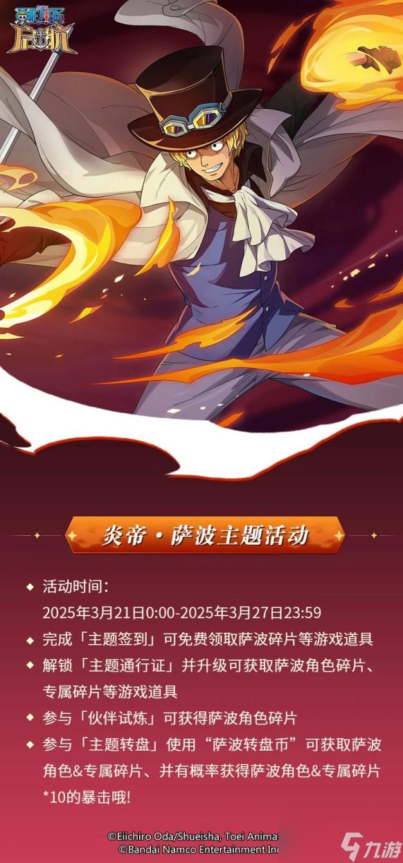 《航海王启航》炎帝·萨波首次登场！珠宝保护券同步开放！