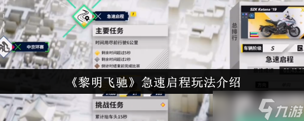 黎明飞驰急速启程怎么玩-急速启程玩法介绍