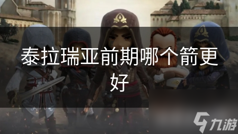 泰拉瑞亚前期哪个箭更好