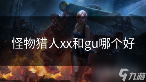 怪物猎人xx和gu哪个好
