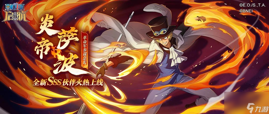 《航海王启航》炎帝·萨波首次登场！珠宝保护券同步开放！