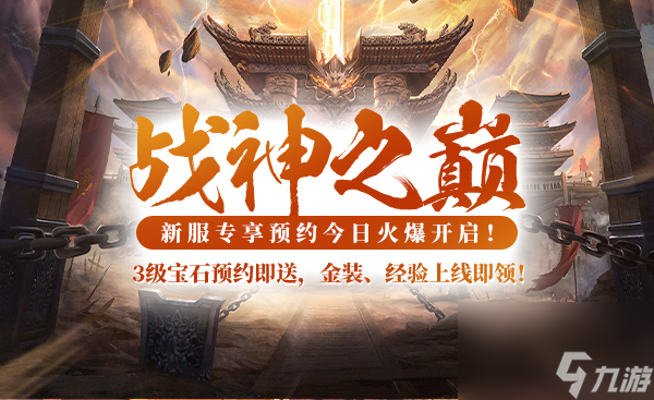 新手必讀《戰(zhàn)神傳奇》3月20日新服上線攻略！