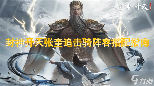 封神开天张奎追击骑阵容搭配指南