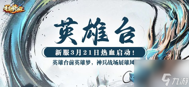 《猛将OL》今日新服震撼来袭，元神加点攻略带来强助力！