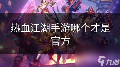 热血江湖手游哪个才是官方