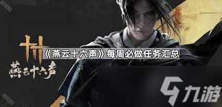 燕云十六声每日必做任务是什么