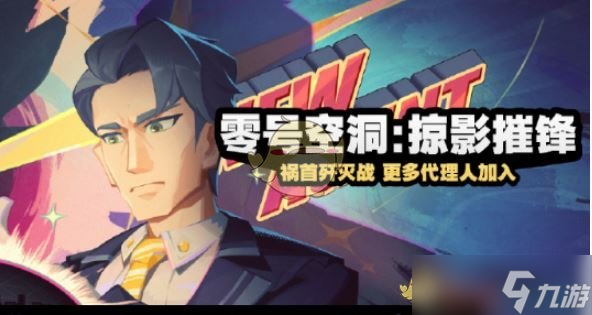 《绝区零》零号空洞掠影摧锋活动玩法介绍