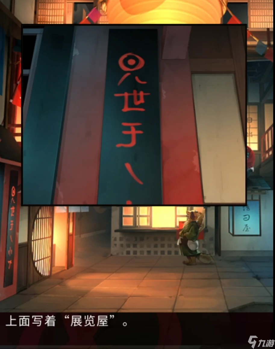 妖怪夜市第八章通关攻略