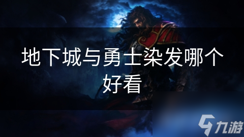 地下城与勇士染发哪个好看