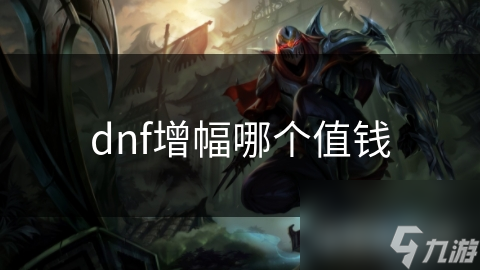 dnf增幅哪个值钱