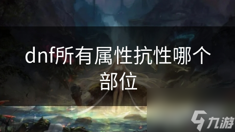 dnf所有属性抗性哪个部位