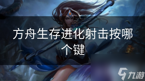 方舟生存进化射击按哪个键