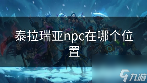 泰拉瑞亚npc在哪个位置