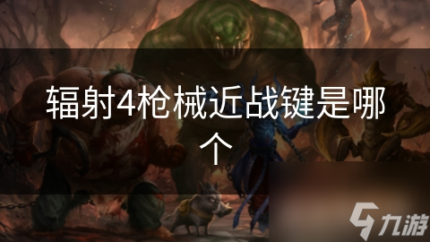 辐射4枪械近战键是哪个