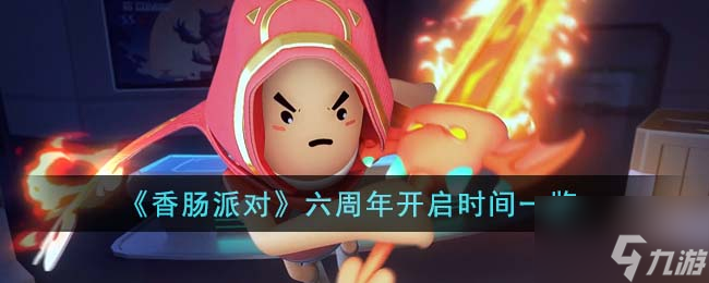 《香肠派对》六周年开启时间介绍