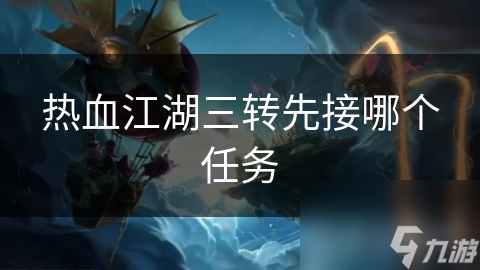 热血江湖三转先接哪个任务