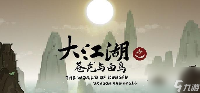 大江湖之苍龙与白鸟鬼手朱谦入队攻略