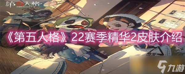 《第五人格》22赛季精华2皮肤介绍