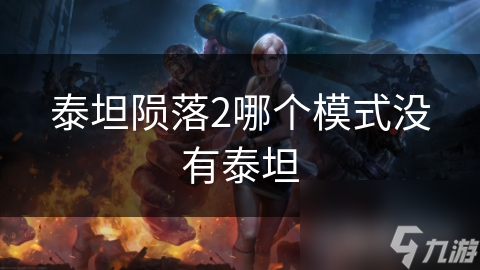 泰坦陨落2哪个模式没有泰坦