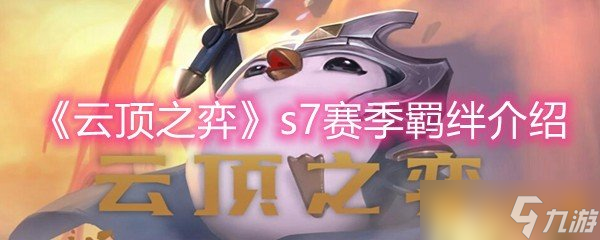 《云頂之弈》s7賽季羈絆介紹