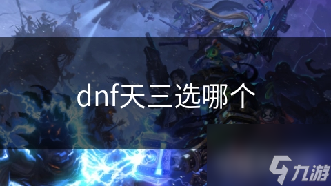 dnf天三選哪個