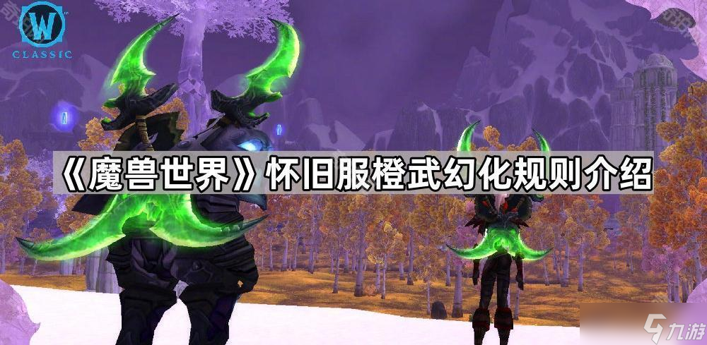 《魔獸世界》懷舊服橙武幻化規(guī)則介紹