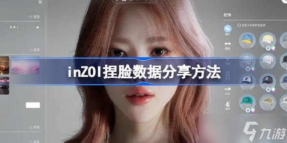 inZOI捏脸数据分享方法 inZOI捏脸数据怎么分享给别人