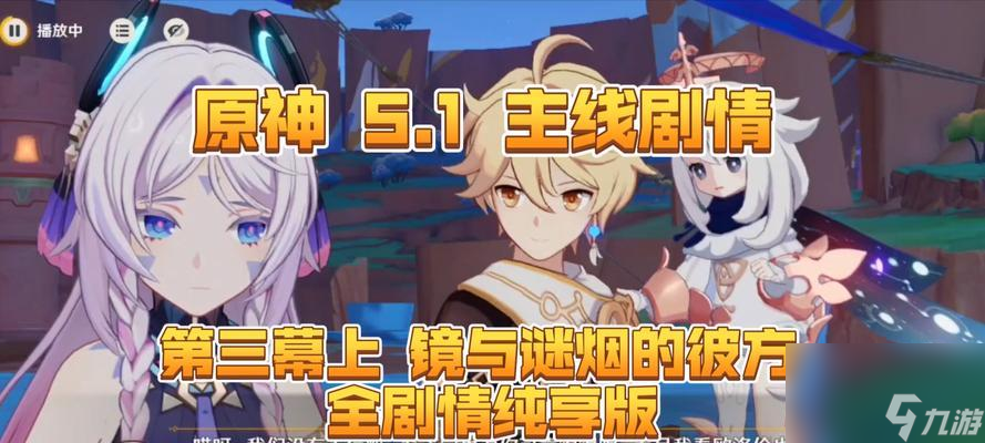 原神新剧情任务如何顺利通过？