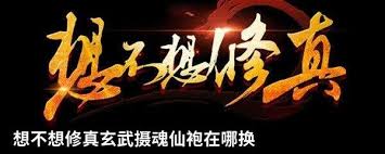 想不想修真？摄魂仙袍在哪里获取