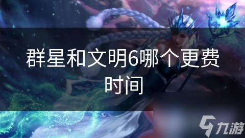 群星和文明6哪个更费时间