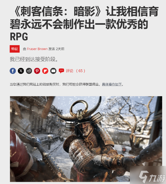 PCGamer发文谈《刺客信条：影》:让我相信育碧可能永远做不好RPG