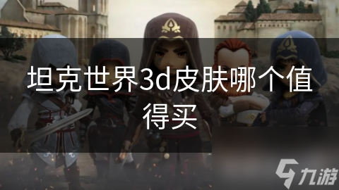 坦克世界3d皮肤哪个值得买