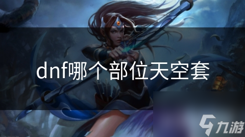 dnf哪个部位天空套