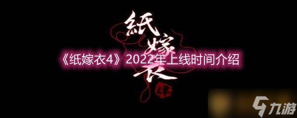 《紙嫁衣4》2022年上線(xiàn)時(shí)間介紹