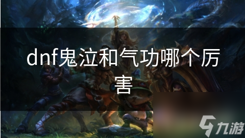 dnf鬼泣和气功哪个厉害