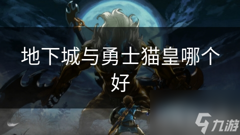 地下城与勇士猫皇哪个好