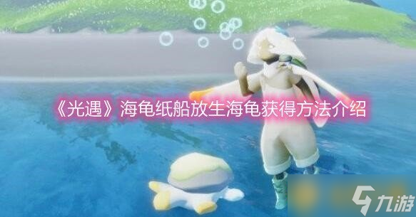 《光遇》海龟纸船放生海龟获得方法介绍