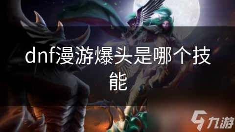 dnf漫游爆头是哪个技能