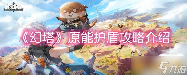 《幻塔》原能护盾攻略介绍截图