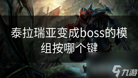 泰拉瑞亚变成boss的模组按哪个键