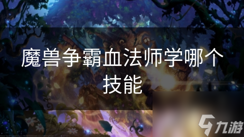 魔兽争霸血法师学哪个技能