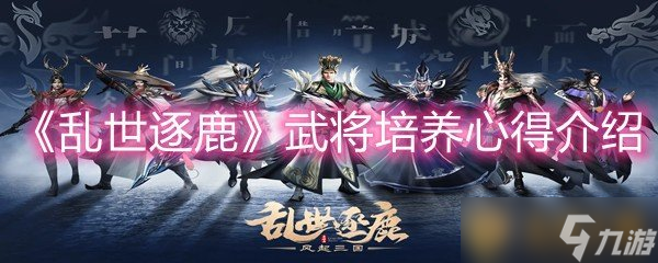 《乱世逐鹿》武将培养心得介绍