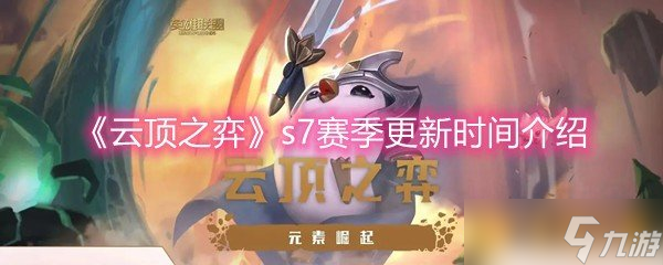 《云頂之弈》s7賽季更新時(shí)間介紹